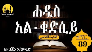 ሐዲስ አልቁድስይ||ቁጥር 89||