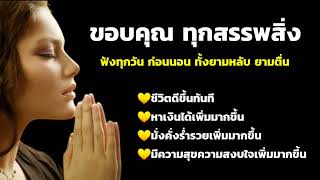 ขอบคุณ ทุกสรรพสิ่ง