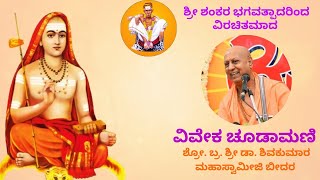 10. ವಿವೇಕ ಚೂಡಾಮಣಿ ಶ್ಲೋಕ 28-31। ಪ.ಪೂ. ಡಾ। ಶ್ರೀ ಶಿವಕುಮಾರ ಮಹಾಸ್ವಾಮೀಜಿ ಬೀದರ ।