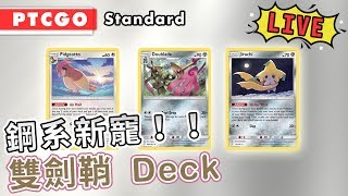 【PTCGO直播】鋼系速攻！雙劍鞘 Deck介紹！無GX的版本！| Pokemon卡牌 | rios arc 弧圓亂語