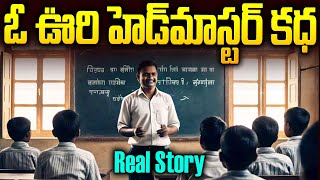 ఆలోచింపజేసే మా ఊరి హెడ్ మాస్టర్ కధ | Must Watch Great Headmaster Story #inspiration | VoiceOf Venkat