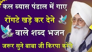 कल ब्यास पंडाल में गाए रोंगटे खड़े कर देने वाले शब्द || radha soami shabad || Rssb Shabad
