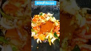 #shorts New काकडी Recipe 2023 ❤️🧆❤️#youtubeshorts #recipe #trending #viral @reallyliveshots