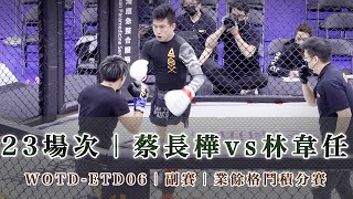 WOTD ETD06｜蔡長樺vs林韋任｜副賽23場次｜業餘格鬥積分賽鐵籠搏擊職業技擊爭霸賽｜臺北體育館