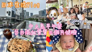 日本生活Vlog No.14｜跟老公姐姐去中之島吃飯 台日混血寶寶三個月健檢 日本刮刮樂初體驗