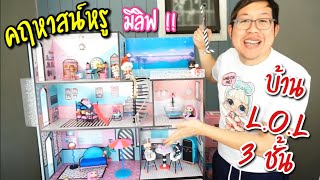 บ้านคนรวยทำจากไม้จริง คฤหาสน์สุดหรูมีลิฟ【L.O.L. Surprise! House】| มาแกะประกอบ ลุ้นไปพร้อมๆกับพี่ไบค์