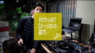 【yell0w - DJtips08】-『それでいいの？DJヘッドホンの選び方』(ㆁωㆁ*)