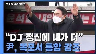 목포 찾은 尹 "민주당에 김대중 DNA있나...내가 더 가까워" / YTN