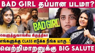 BAD GIRL தப்பான படமா? | வெற்றிமாறனுக்கு BIG SALUTE  | kirthika Tharan | Varsha Bharath | Dear Women