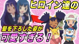 【ポケモン比較】ギャップがすごい…！アニポケに登場する女子キャラの髪型を変えた姿が衝撃的だった！！！！【アニポケ】【新無印】【ポケモン剣盾】【ダイパリメイク】【はるかっと】