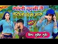 कारी चुन्नी में कटीली दिखे आँख || मेडम जी डाटो मत मारे || kali chunni me katili sunil gurjar  rasiya