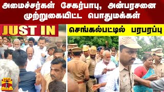 #JUSTIN | அமைச்சர்கள் சேகர்பாபு, அன்பரசனை முற்றுகையிட்ட பொதுமக்கள் - செங்கல்பட்டில் பரபரப்பு