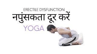 इरेक्टायल डिस्फ़ंक्शन योग Part 1 | Erectile Dysfunction Yoga Hindi | YOGA WITH AMIT हिंदी