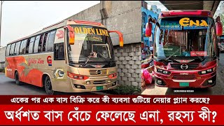 এনা ট্রান্সপোর্ট কী বন্ধ হয়ে যাবে? একের পর এক বাস বিক্রি করার রহস্য কী? Ena Transport | Dhaka-Sylhet