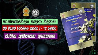 SFT | තාක්ෂණවේදය සඳහා විද්‍යාව - ජීව විද්‍යාව | පරිශීලන ග්‍රන්ථය NIE | SFT sampath book NIE