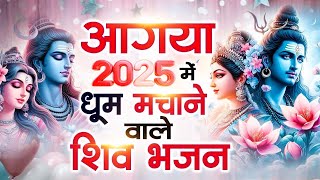 आगया 2025 में धूम मचाने वाले शिव भजन ~ Shiv Bhajan 2025 ~ New Shiv Bhajan 2025 ~ Latest Bhajan 2025