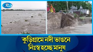 ভাঙনে ঘর-বাড়ি হারাচ্ছে মানুষ | কুড়িগ্রাম থেকে সরাসরি.. | Kurigram | Rtv News