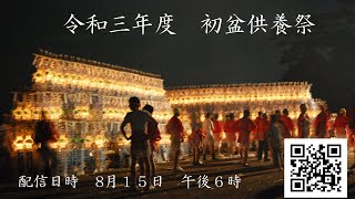 令和3年度　初盆供養祭