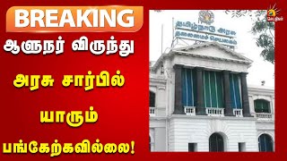 #BREAKING  ஆளுநர் விருந்து  : அரசு சார்பில் யாரும் பங்கேற்கமாட்டார் என அறிவிப்பு!