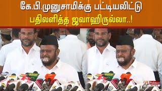 '20 மாத ஆட்சியில் எந்த சாதனையும் செய்யவில்லையா?கே.பி.முனுசாமிக்கு பட்டியலிட்டு பதிலளித்த ஜவாஹிருல்லா