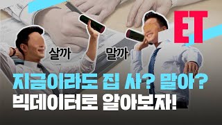 [ET] 집 사? 말아?…부동산 빅데이터가 알려드립니다 / KBS 2021.07.01.