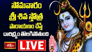 LIVE : సోమవారం శ్రీ శివ స్తోత్ర పారాయణం చేస్తే దారిద్య్రం తొలగిపోతుంది | Sri Shiva Stotra Parayanam