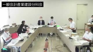 令和4年9月7日一般会計産業建設分科会②