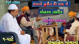 મોહરમ તકરીર (૧)પાર્ટ ઇબ્રાહિમ મોલાના સાહેબ | Mohram Takrir2021 | Imame Husein Ki San Me | KASAM I M