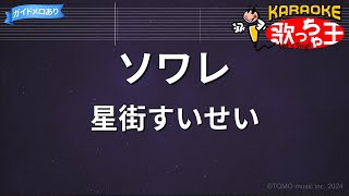 【カラオケ】ソワレ/星街すいせい