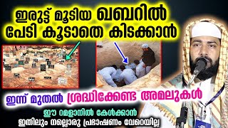 ഇന്ന് മുതൽ ഈ അമലുകൾ ശ്രദ്ധിക്കൂ... പേടി കൂടാതെ ഖബറിൽ കിടക്കാം Sirajudheen Qasimi New |  Qabar Speech