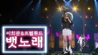 [kBS전주] 이희문 \u0026 프렐류드 - 뱃노래 | 콘서트 나빌레라