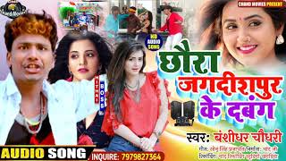 Banshidar chaudhari ke gana - छौरा जगदीशपुर के दबंग || Chhaura Jagdishpur ke dabang|| Gulshan raja