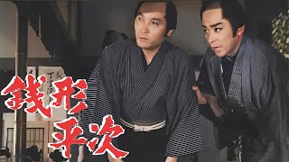 銭形平次01エピソード157~159 歴史犯罪映画 Full HD 2024