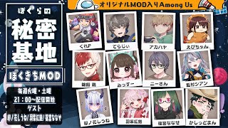 【 AmongUs 】新マップ二回目！オリジナルMOD入り！ぼくらの秘密基地！ ぼくきちAmong Us【 アモアス 】 宇宙人狼