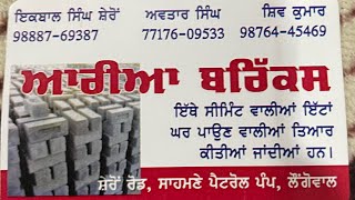 ਆ ਲਓ 1500 ਤੋਂ 1700 ਸੱਸਤੀ ਇੱਟ ਨਾ ਸ਼ੋਰਾਂ ਨਿਕਲੇ ਨਾ ਖਰੇ