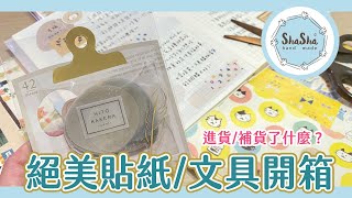 【莎莎的文具店】絕美文具開箱！用過就回不去了啦