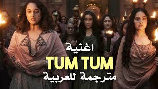 Enemy "Tum Tum" مترجمة للعربية بوضوح