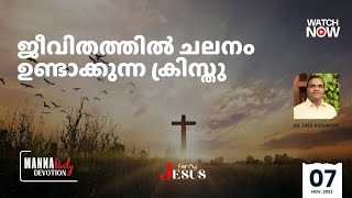 ജീവിതത്തിൽ ചലനം ഉണ്ടാക്കുന്ന ക്രിസ്തു | Br.Saju Kuriakose | Manna Daily Devotion | 07 Nov. 2023