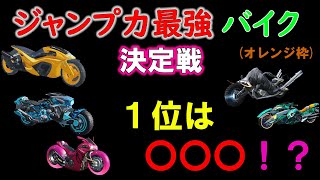 【荒野行動】バイク 飛ぶ！ 跳躍力性能ランキング(オレンジ枠 )