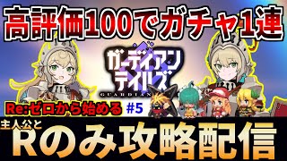 【ガデテル】高評価100毎にガチャを\