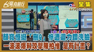 【台灣向前行】Live直播2021.10.21 罷免投票日倒數2天 藍綠黨主席出手 陳柏惟：成敗我一人承擔！施政滿意度54.7分 柯還想搶藍綠中間的票？挺中退將+1 季麟連稱共機不算擾台 打擊國軍士氣