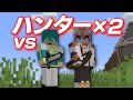 【マイクラ】逃走者 vs ハンター2人【鬼ごっこ】