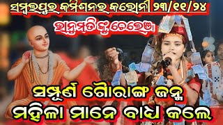 ସମ୍ପୂର୍ଣ ଗୈାରାଙ୍ଗ ଜନ୍ମ!! Bhanumati Seth Lurupali Kirtan!!pure Kirtan Song At-Sambalpur