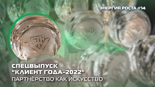 Энергия роста #14. Клиент года-2022 // «Белоруснефть»