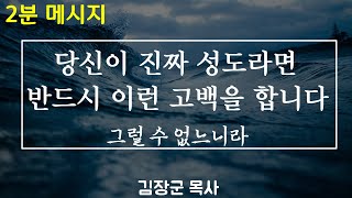 2분 메시지 I 당신이 진짜 성도라면 반드시 이런 고백을 하게 됩니다 : 그럴 수 없느니라 - 김장군 목사 평택 주사랑교회 / 서정동교회, 평택교회, 이충동교회, 동삭동교회