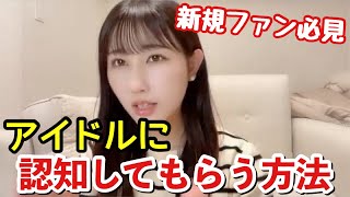 【イコラブ】山本杏奈 アイドルに認知してもらう方法を解説【=LOVE（イコールラブ）】