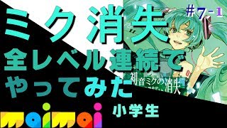 ★【maimai歴：3.5ヶ月】8歳小学生マイマイマー全4レベル連続ツアー『初音ミクの消失［BASIC Lv.5～MASTER Lv.12+］』やってみた【１クレ・ノーカット】【#7-1】