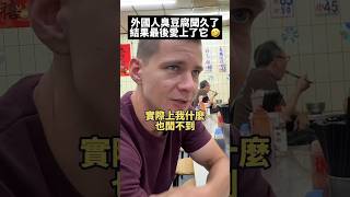 外國人臭豆腐聞久了，結果最後愛上了它 🤣🤣 #台灣美食  #外國人