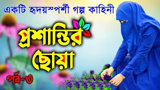 প্রশান্তির ছোঁয়া (পর্ব-৩)  একটি হৃদয়স্পর্শী গল্প ও কাহিনী !! #islamic_golpo_kahini