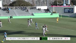 第63回全日本大学サッカー選手権大会準決勝、びわこ成蹊スポーツ大学vs流通経済大学